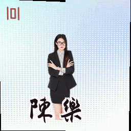 陈乐