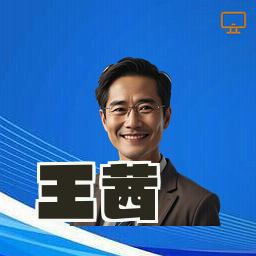 王茜